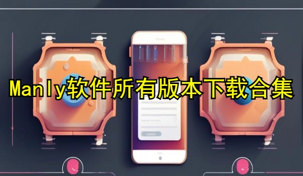 Manly软件大全