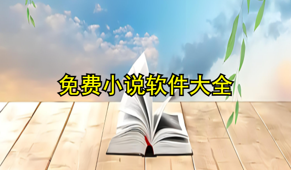 免费小说软件大全