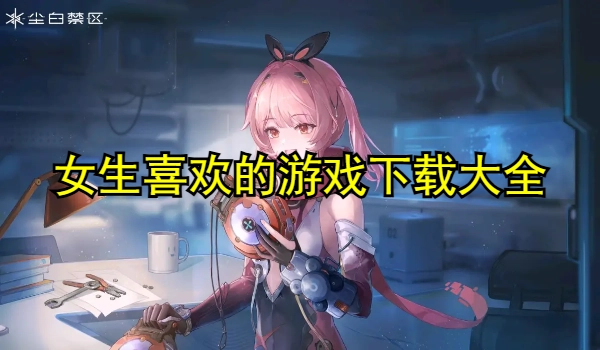 女生喜欢的游戏合集