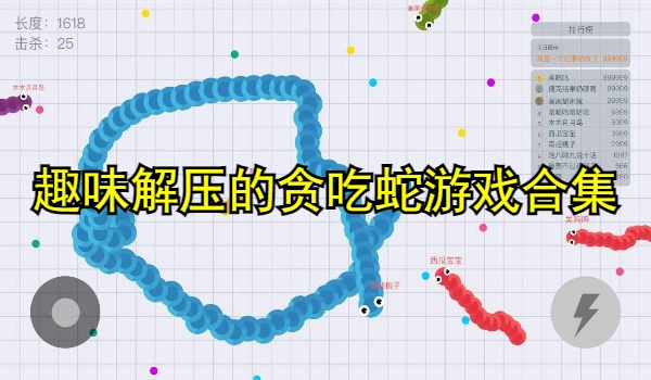 趣味解压的贪吃蛇游戏
