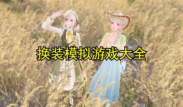 换装模拟游戏大全