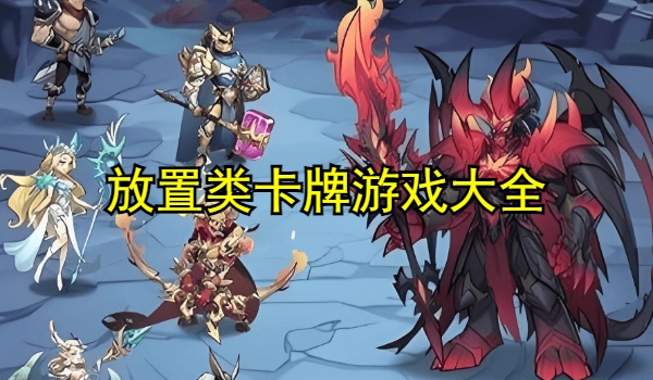 放置卡牌类游戏