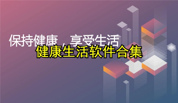 健康生活软件合集