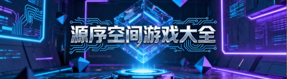 源序空间手游最新版大全