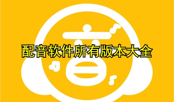 配音软件大全