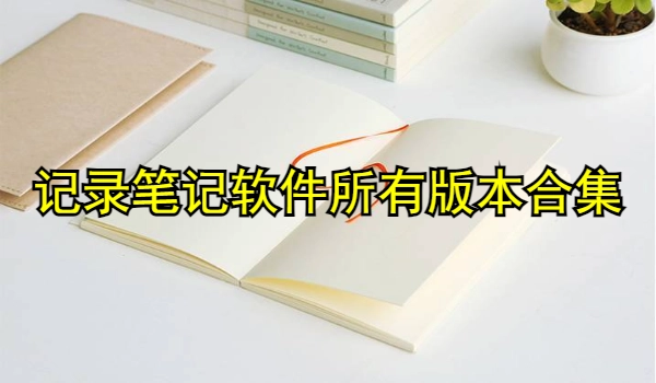 记录笔记软件