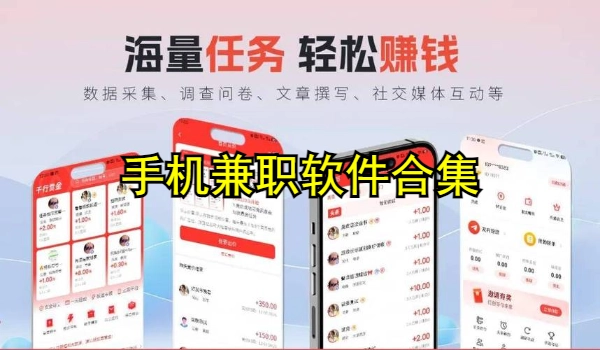 手机兼职软件合集