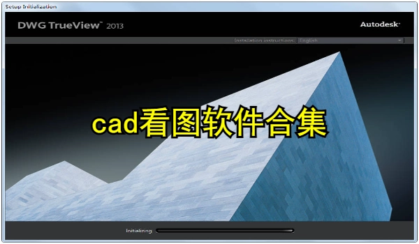 cad看图软件合集