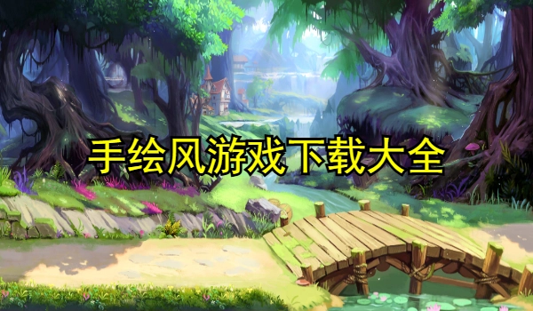 手绘风游戏大全