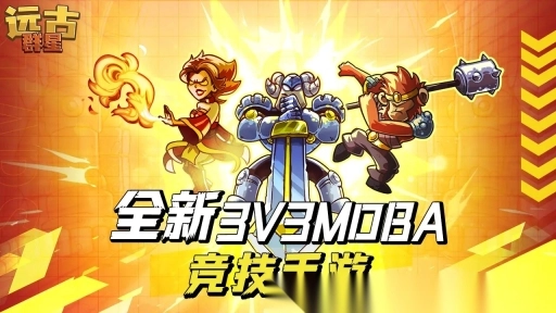 远古群星手机版下载