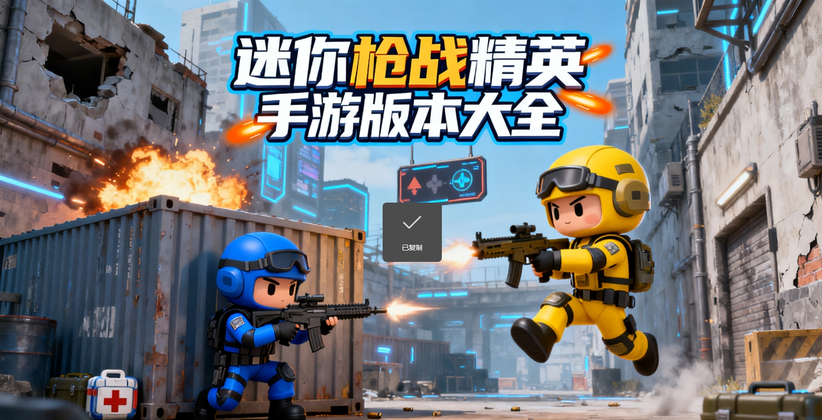 迷你枪战精英手游版本大全