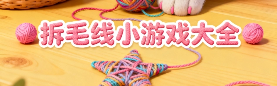 拆毛线小游戏最新版大全
