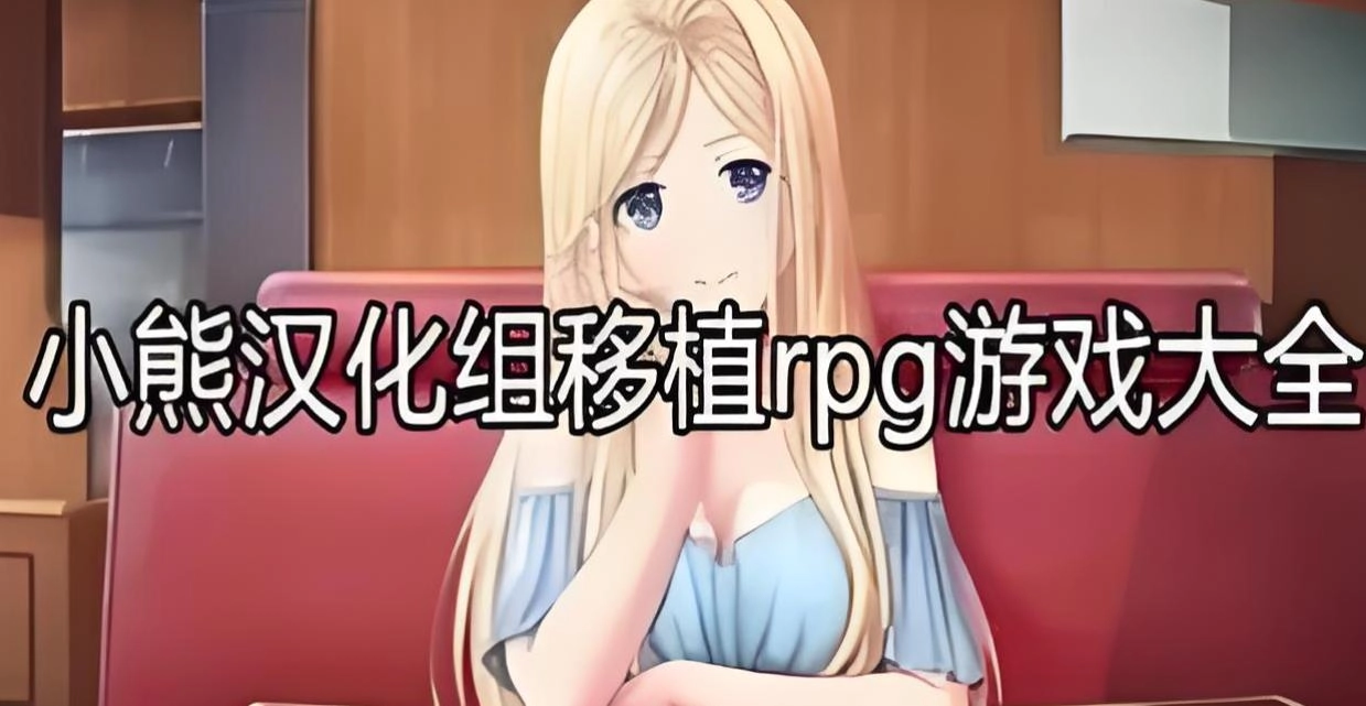 小熊汉化组移植游戏合集