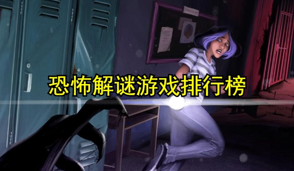 恐怖解谜游戏排行榜