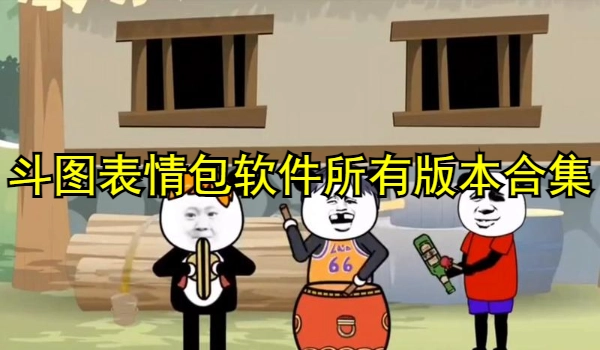 斗图表情包软件