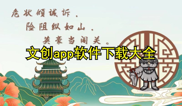 文创app大全