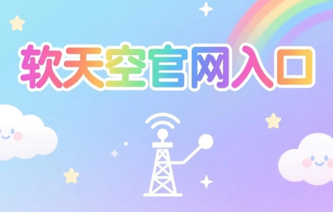 软天空官网入口网页版-软天空官网入口地址