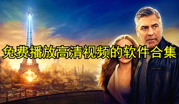 免费播放高清视频的软件推荐