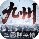 三国群英传:策定九州官网版
