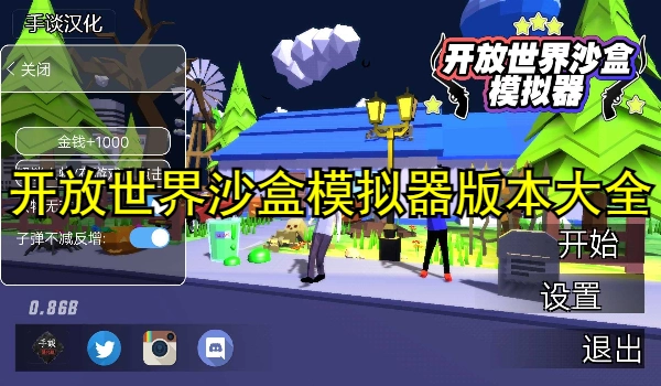 开放世界沙盒模拟器版本大全