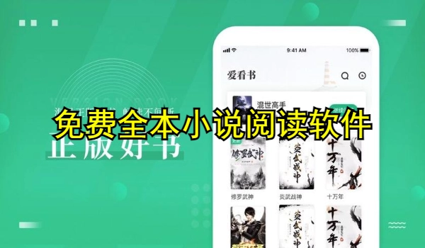 免费全本小说阅读软件