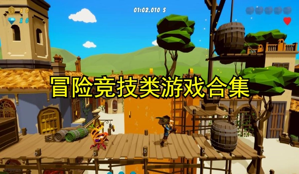 冒险竞技类游戏