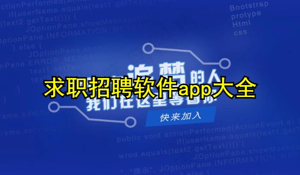 求职招聘软件