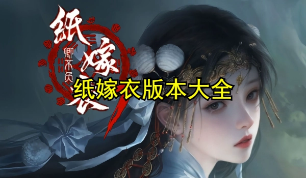纸嫁衣版本大全