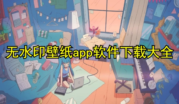 无水印壁纸app