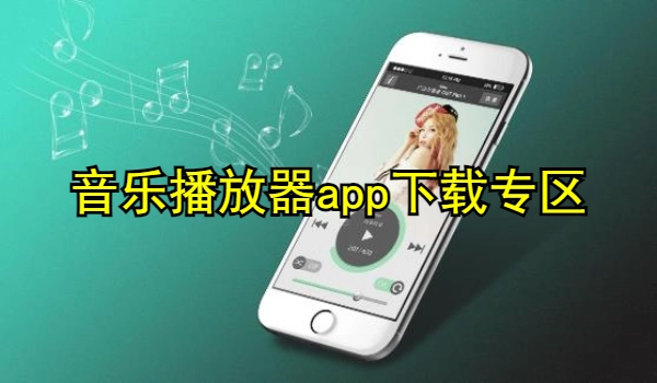 音乐播放器app