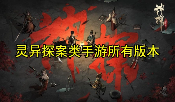 灵异探案类手游