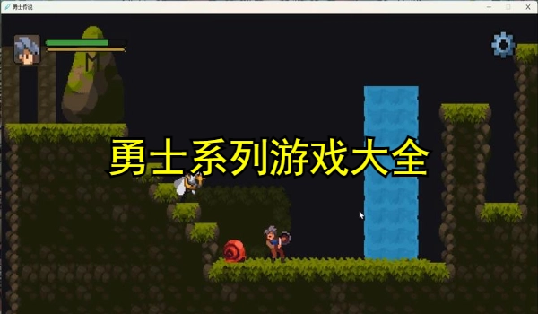 勇士系列游戏