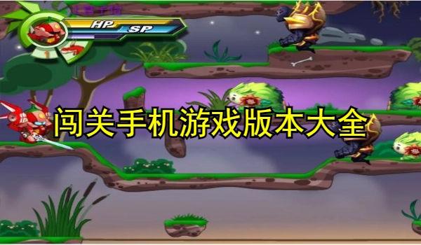 闯关手机游戏大全