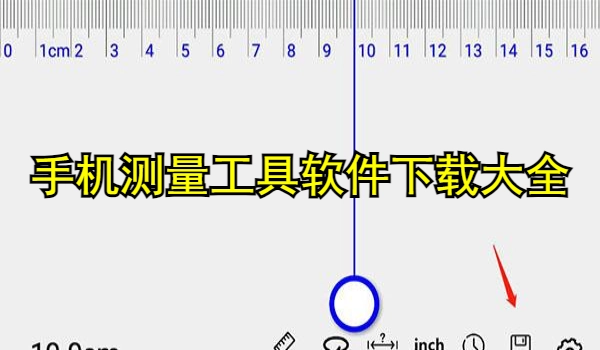 手机测量工具