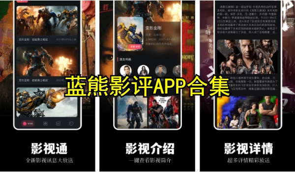 蓝熊影评APP合集