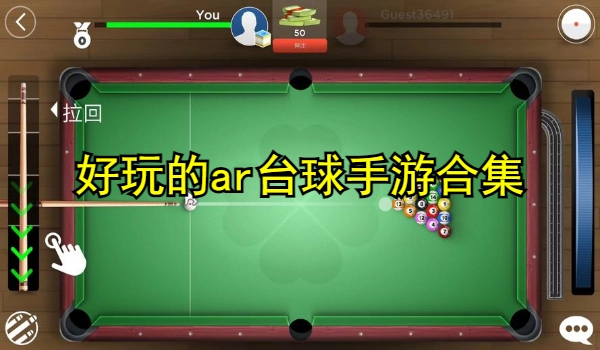 好玩的ar台球手游合集