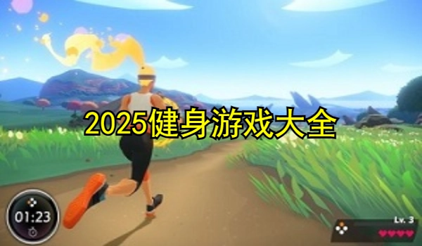 2025健身游戏大全
