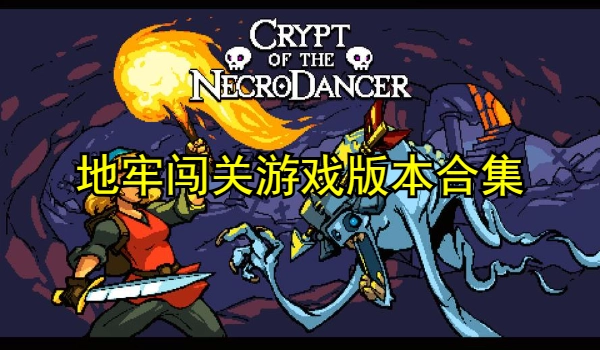地牢闯关游戏有哪些