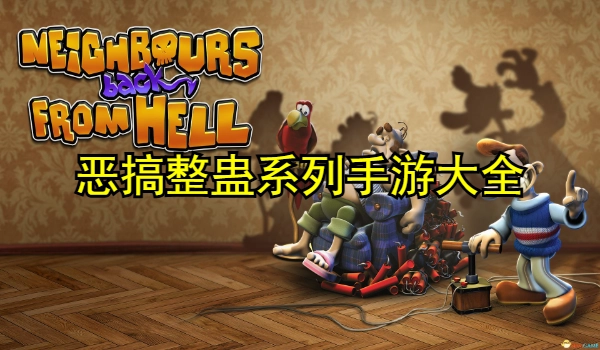 恶搞整蛊系列手游大全