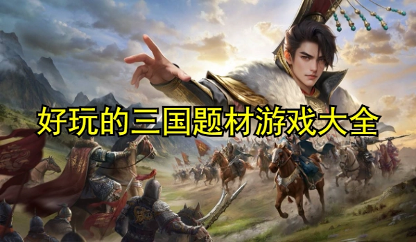 好玩的三国题材游戏大全