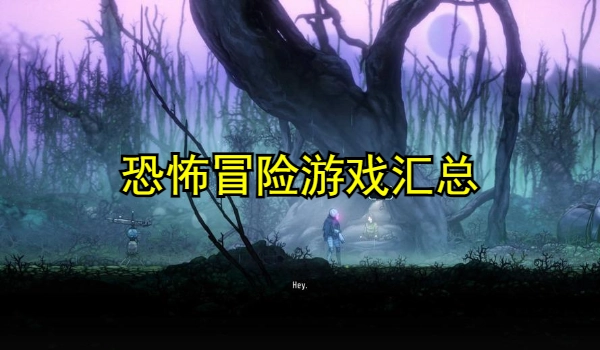 恐怖冒险游戏汇总