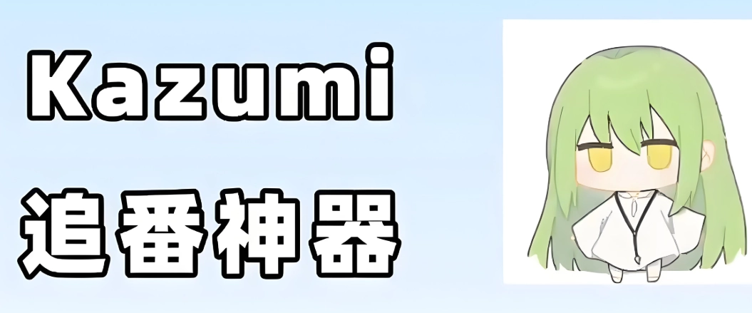 kazumi动漫最新版-kazumi动漫官方版-kazumi动漫纯净版下载
