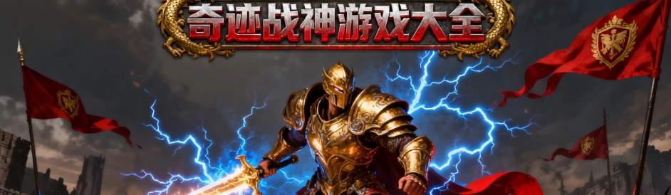 奇迹战神手游免费版大全