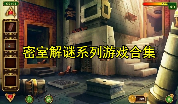 密室解谜系列游戏