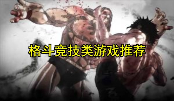 格斗竞技类游戏推荐
