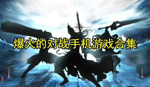 爆火的对战手机游戏合集