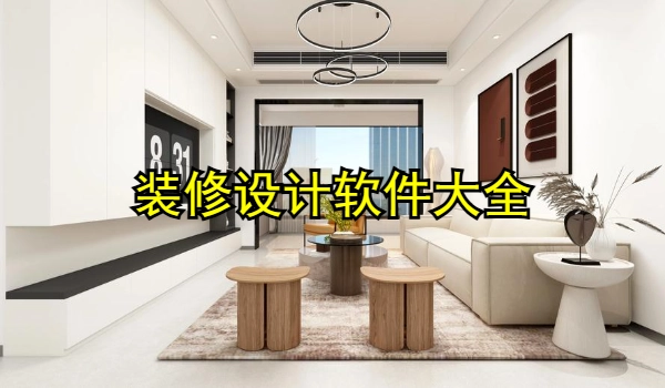 装修设计软件大全