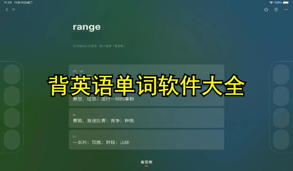 背英语单词软件大全