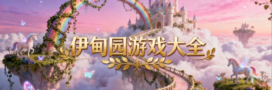 伊甸园手游汉化版合集