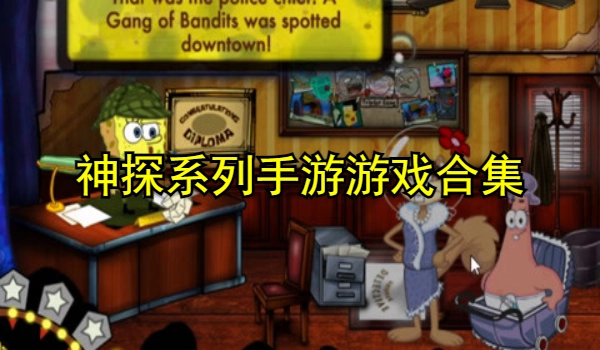 神探系列手游